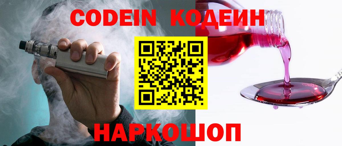 Кодеиновый сироп Lean напиток Lean (лин)  Codein напиток Lean (лин)  Павловский Посад 