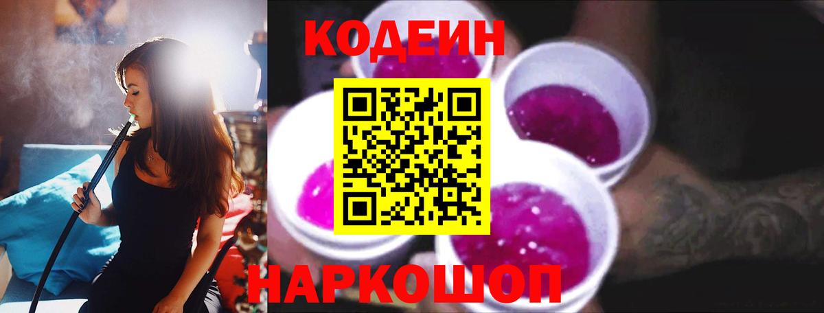 Кодеиновый сироп Lean Purple Drank  Вход с VPN  Кодеиновый сироп Lean Purple Drank  Павловский Посад 