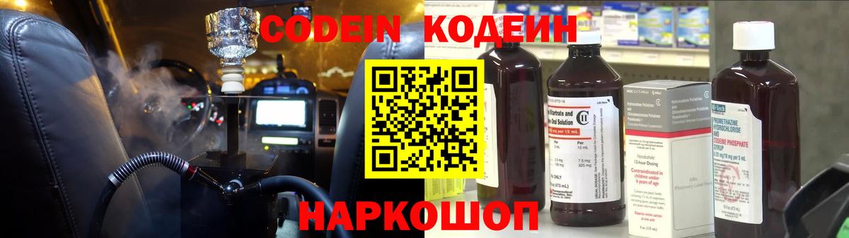 Codein напиток Lean (лин) Павловский Посад